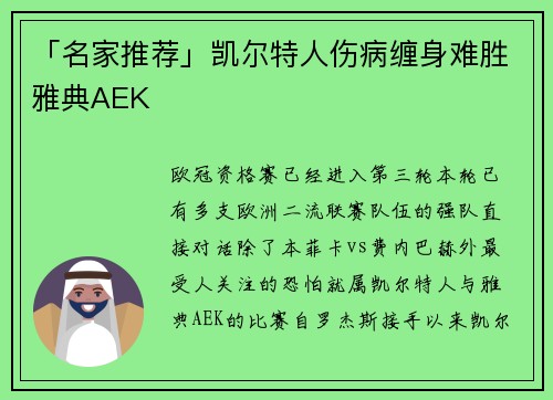 「名家推荐」凯尔特人伤病缠身难胜雅典AEK