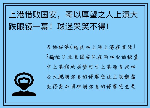 上港惜败国安,寄以厚望之人上演大跌眼镜一幕!球迷哭笑不得!