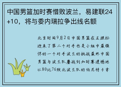 中国男篮加时赛惜败波兰,易建联24+10,将与委内瑞拉争出线名额