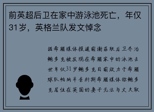 前英超后卫在家中游泳池死亡，年仅31岁，英格兰队发文悼念
