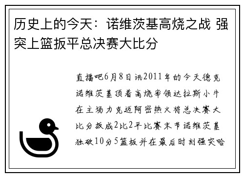 历史上的今天:诺维茨基高烧之战 强突上篮扳平总决赛大比分