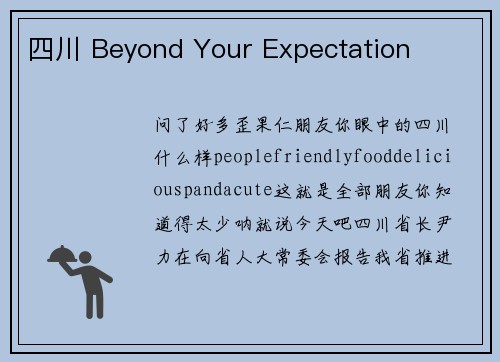四川 Beyond Your Expectation