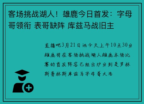 客场挑战湖人!雄鹿今日首发:字母哥领衔 表哥缺阵 库兹马战旧主