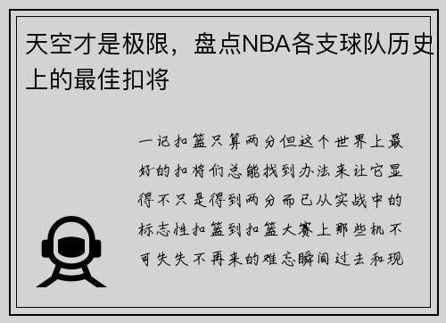 天空才是极限，盘点NBA各支球队历史上的最佳扣将