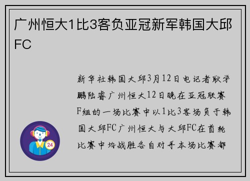 广州恒大1比3客负亚冠新军韩国大邱FC