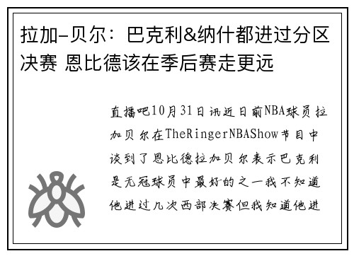 拉加-贝尔:巴克利&纳什都进过分区决赛 恩比德该在季后赛走更远