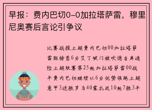 早报:费内巴切0-0加拉塔萨雷,穆里尼奥赛后言论引争议
