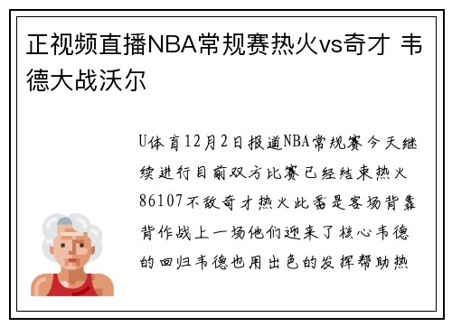 正视频直播NBA常规赛热火vs奇才 韦德大战沃尔