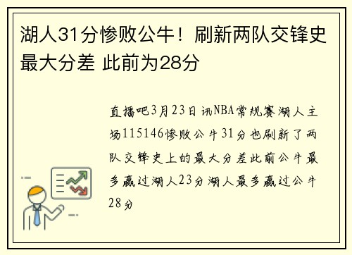 湖人31分惨败公牛!刷新两队交锋史最大分差 此前为28分