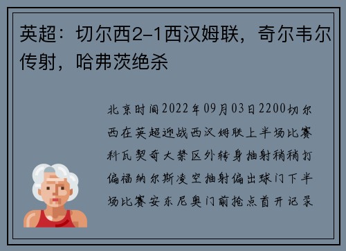 英超:切尔西2-1西汉姆联,奇尔韦尔传射,哈弗茨绝杀