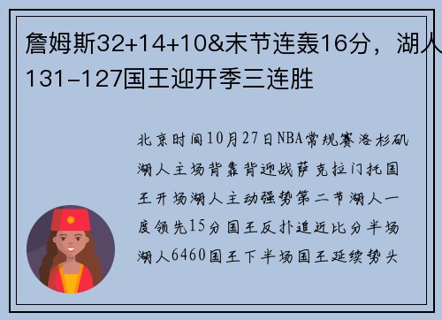 詹姆斯32+14+10&末节连轰16分,湖人131-127国王迎开季三连胜