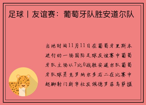 足球丨友谊赛:葡萄牙队胜安道尔队