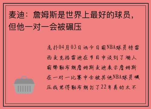 麦迪：詹姆斯是世界上最好的球员，但他一对一会被碾压
