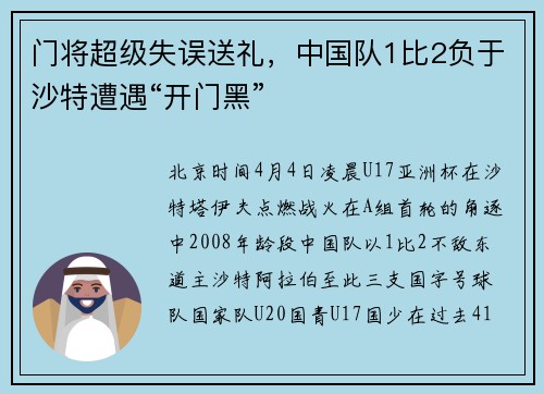 门将超级失误送礼，中国队1比2负于沙特遭遇“开门黑”