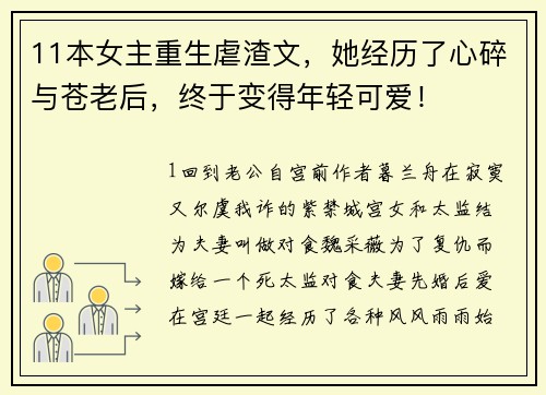 11本女主重生虐渣文，她经历了心碎与苍老后，终于变得年轻可爱！