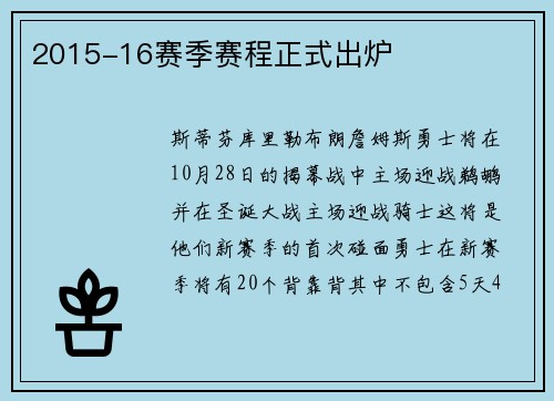 2015-16赛季赛程正式出炉