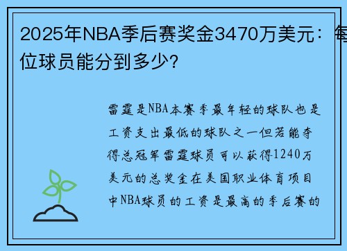 2025年NBA季后赛奖金3470万美元:每位球员能分到多少?