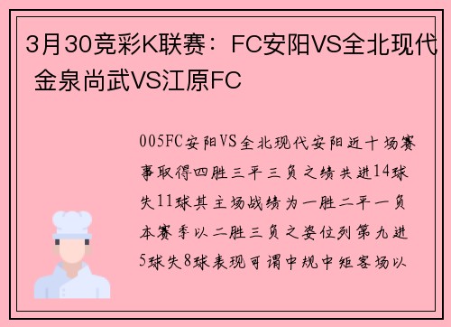 3月30竞彩K联赛：FC安阳VS全北现代 金泉尚武VS江原FC