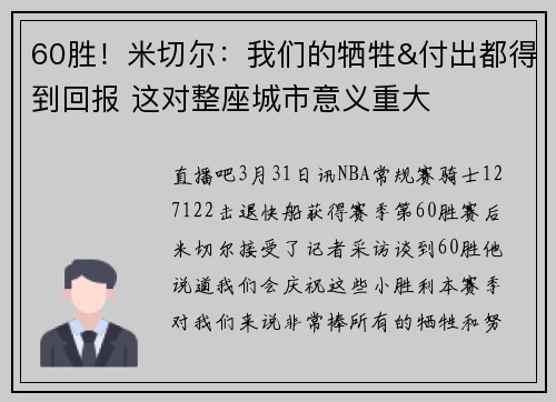 60胜！米切尔：我们的牺牲&付出都得到回报 这对整座城市意义重大