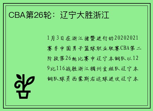 CBA第26轮：辽宁大胜浙江