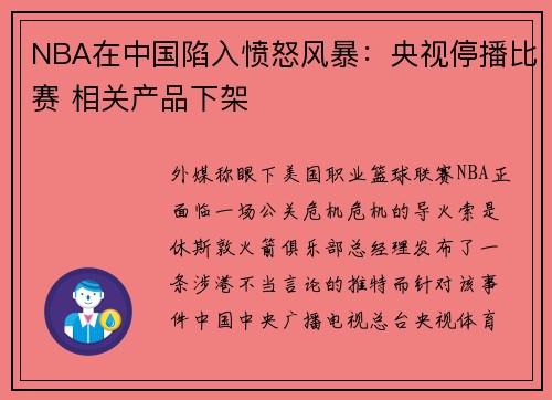 NBA在中国陷入愤怒风暴:央视停播比赛 相关产品下架