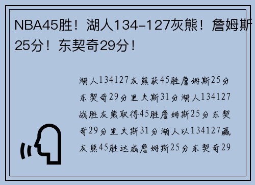 NBA45胜!湖人134-127灰熊!詹姆斯25分!东契奇29分!