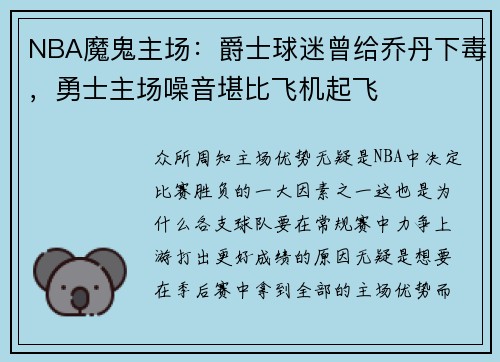 NBA魔鬼主场：爵士球迷曾给乔丹下毒，勇士主场噪音堪比飞机起飞