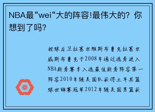 NBA最“wei“大的阵容!最伟大的？你想到了吗？