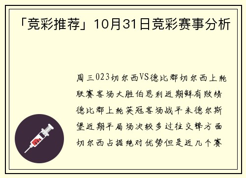 「竞彩推荐」10月31日竞彩赛事分析