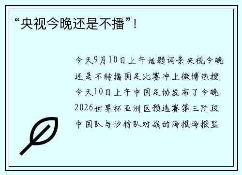 “央视今晚还是不播”!