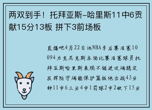 两双到手!托拜亚斯-哈里斯11中6贡献15分13板 拼下3前场板