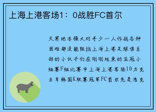 上海上港客场1：0战胜FC首尔