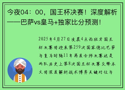 今夜04：00，国王杯决赛！深度解析——巴萨vs皇马+独家比分预测！