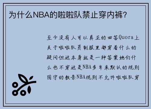 为什么NBA的啦啦队禁止穿内裤？
