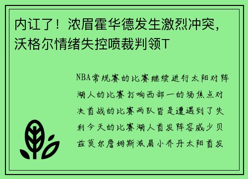 内讧了！浓眉霍华德发生激烈冲突，沃格尔情绪失控喷裁判领T