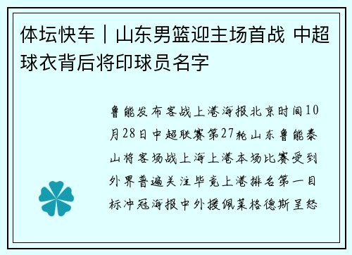 体坛快车｜山东男篮迎主场首战 中超球衣背后将印球员名字