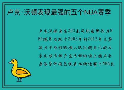 卢克·沃顿表现最强的五个NBA赛季
