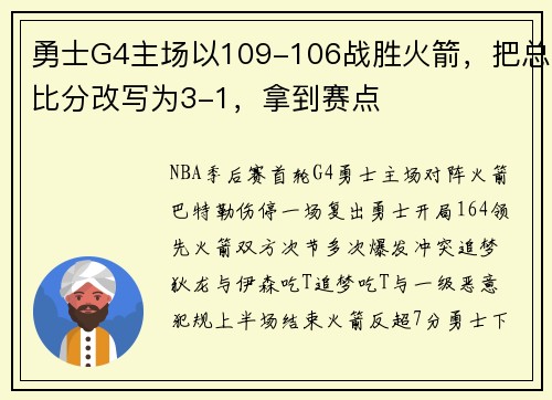 勇士G4主场以109-106战胜火箭，把总比分改写为3-1，拿到赛点