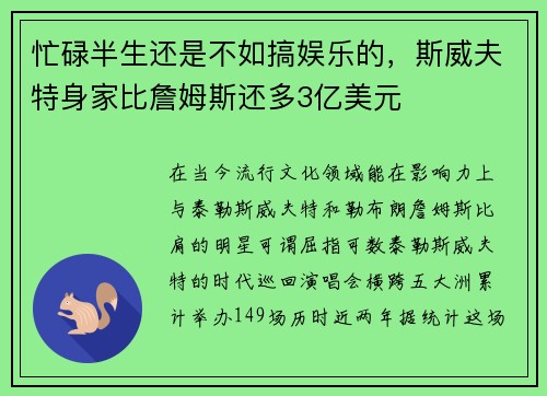 忙碌半生还是不如搞娱乐的，斯威夫特身家比詹姆斯还多3亿美元