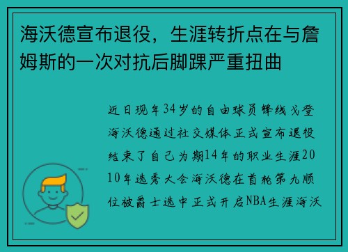 海沃德宣布退役，生涯转折点在与詹姆斯的一次对抗后脚踝严重扭曲