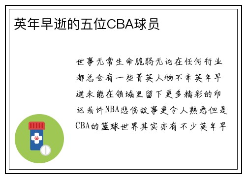 英年早逝的五位CBA球员