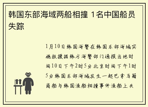 韩国东部海域两船相撞 1名中国船员失踪